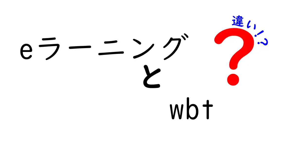 eラーニングとWBTの違いを徹底解説!初心者にもわかるポイントと活用法