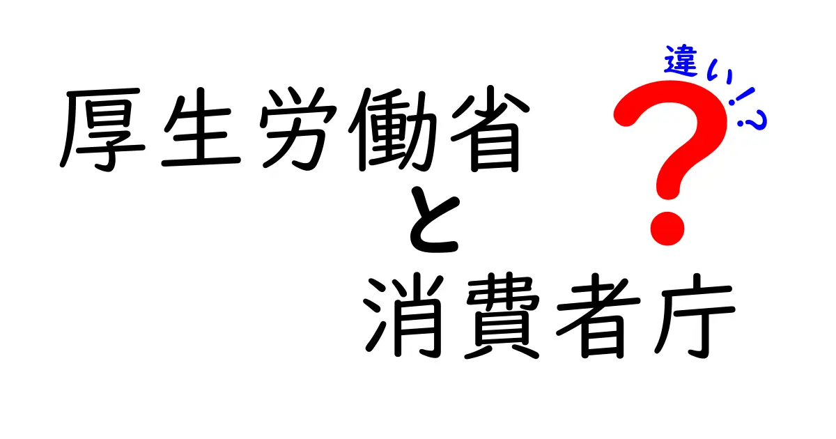 厚生労働省と消費者庁の違いを徹底解説|誰が何を担当し、私たちの生活にどう関わるのか