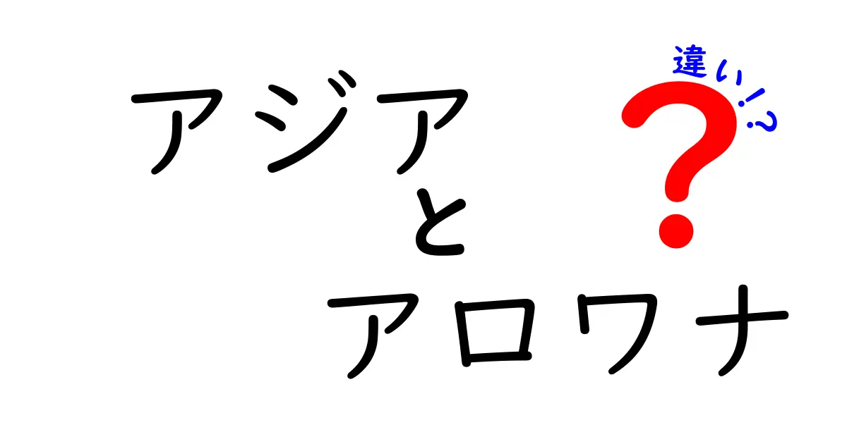 アジアとアロワナの違いを徹底解説!地理と生物の違いをわかりやすく学ぶ