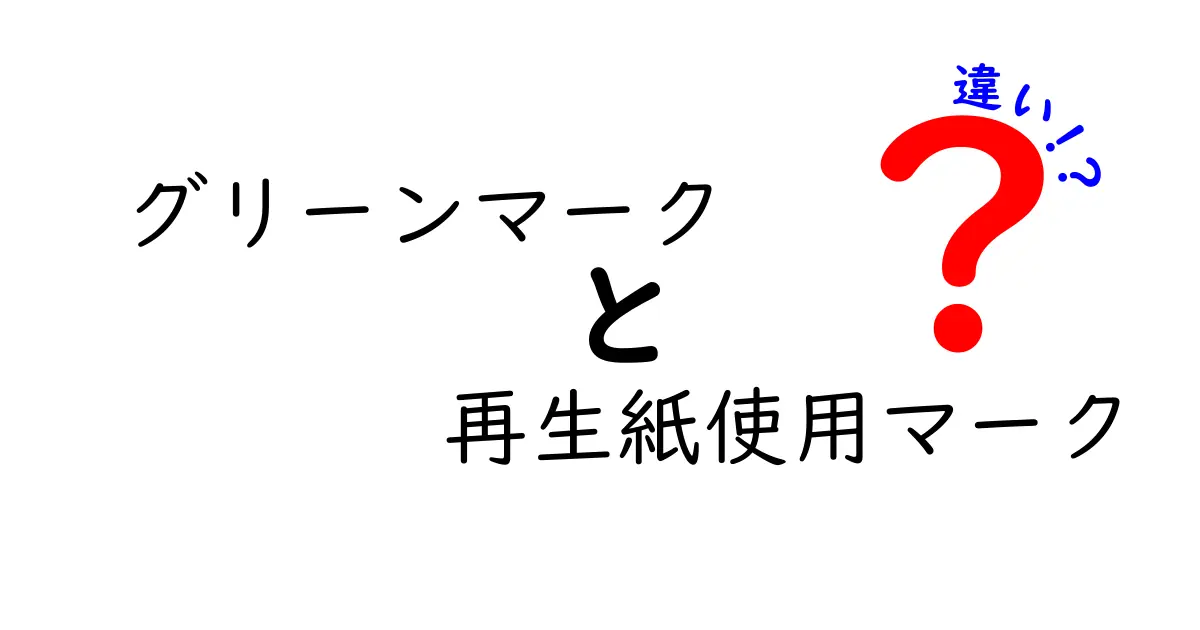 グリーンマークと再生紙使用マークの違いって何?意味・使い分けをわかりやすく解説