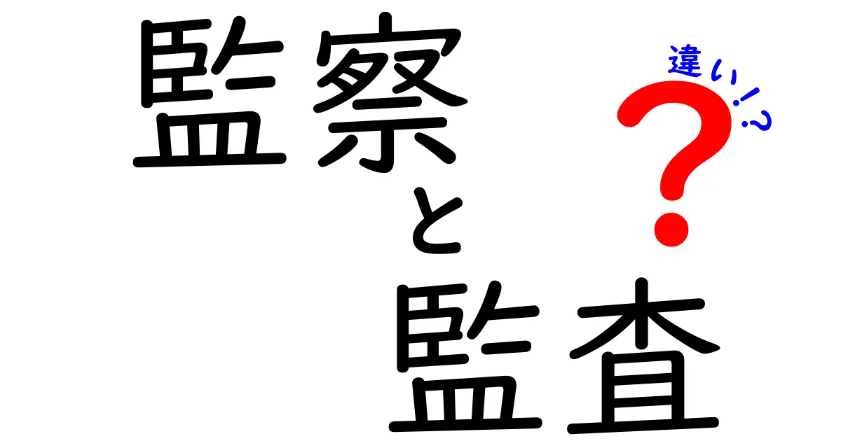 監察と監査の違いをわかりやすく解説するガイド: いつ使うべきか