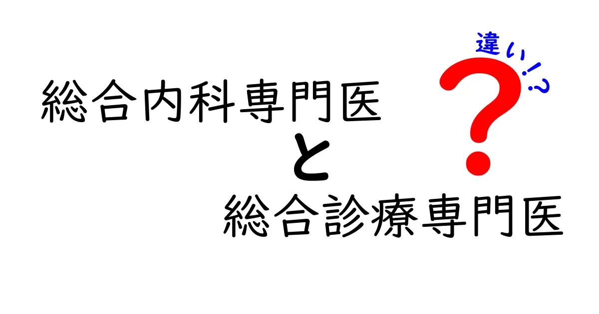 総合内科専門医と総合診療専門医の違いを徹底解説:市民目線で選ぶ医師像