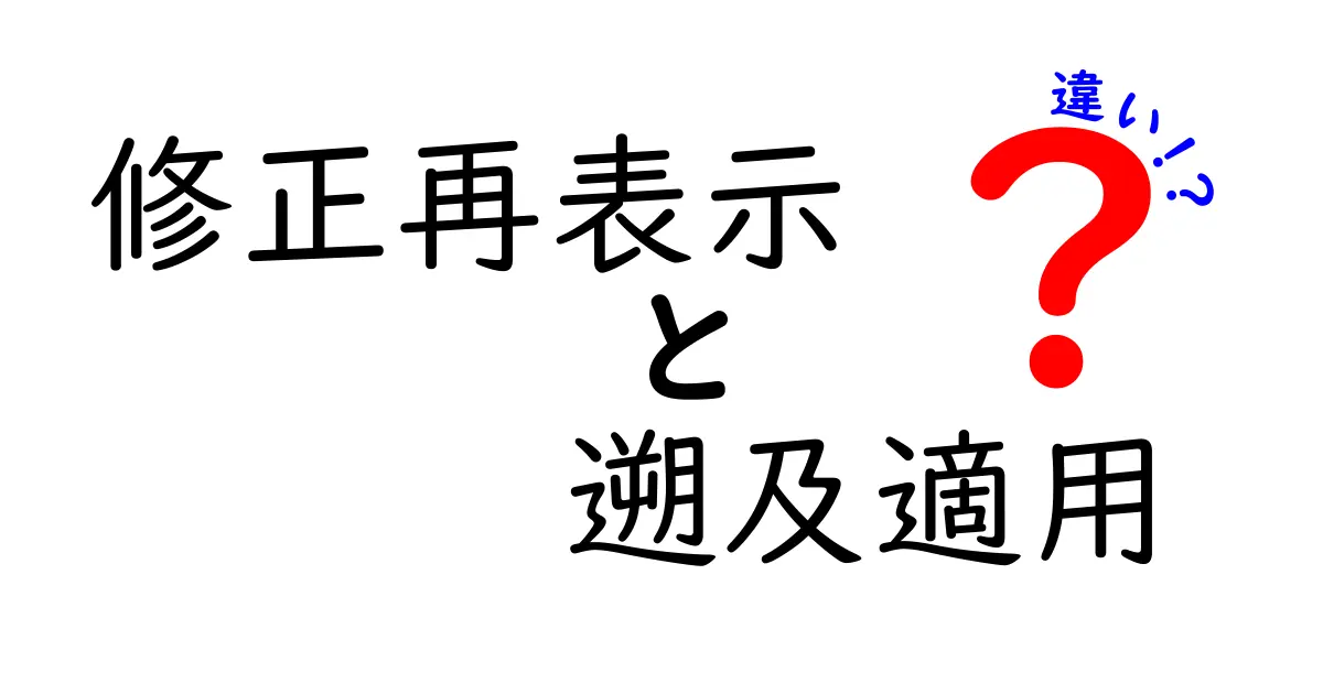 修正再表示と遡及適用の違いを徹底解説｜中学生にも分かるやさしい説明と実例