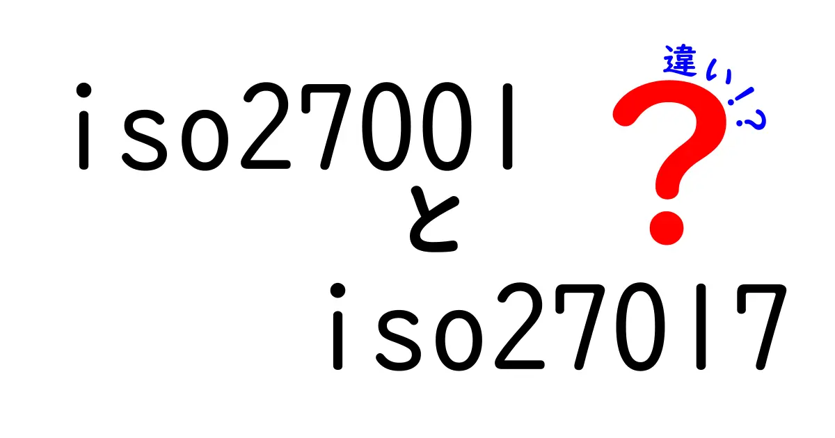 ISO27001とISO27017の違いを徹底解説|どちらをいつ導入すべきか、中学生にもわかるやさしい解説