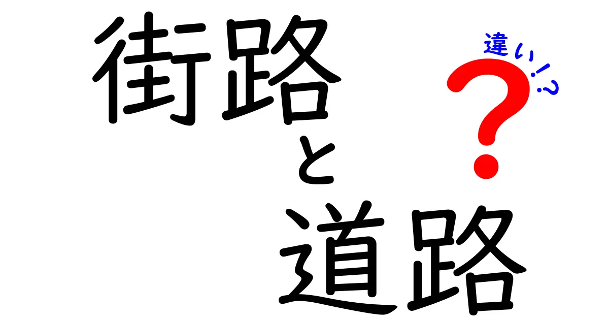 街路と道路の違いを徹底解説！街路と道路、どこがどう違うのかを中学生にも分かる図解入り