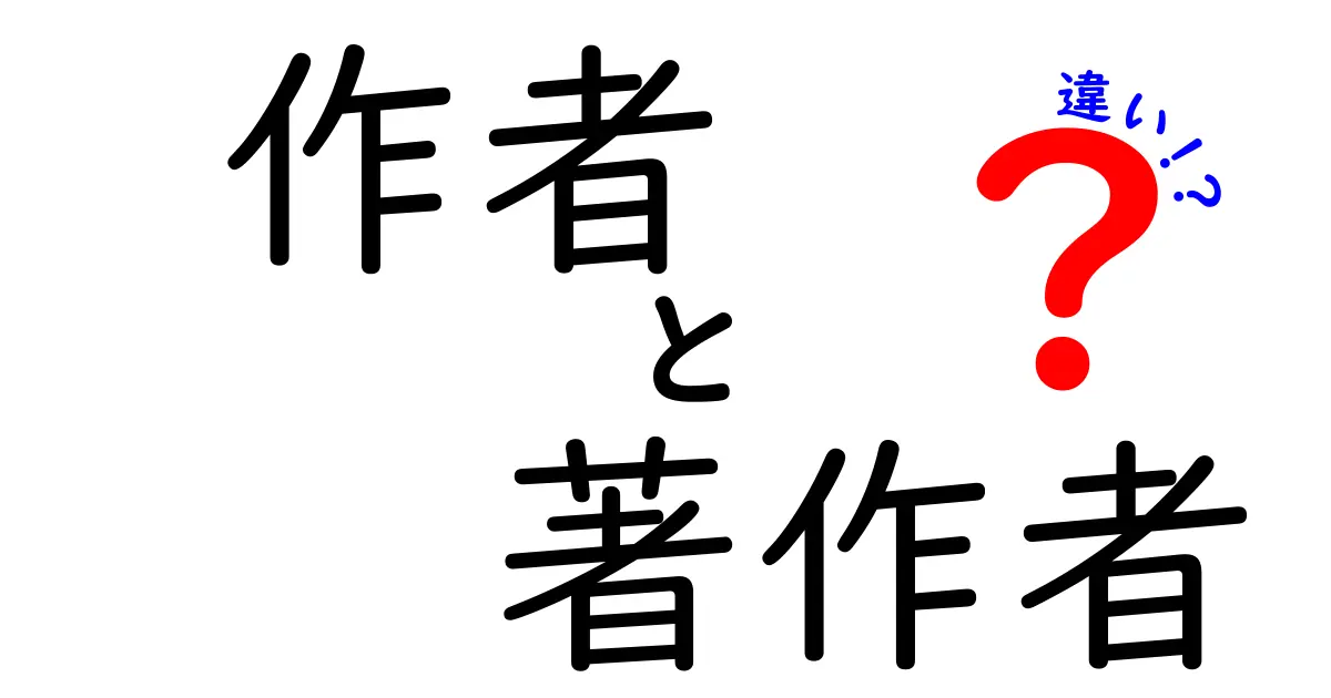 作者と著作者の違いを徹底解説｜知っておくべき3つのポイント