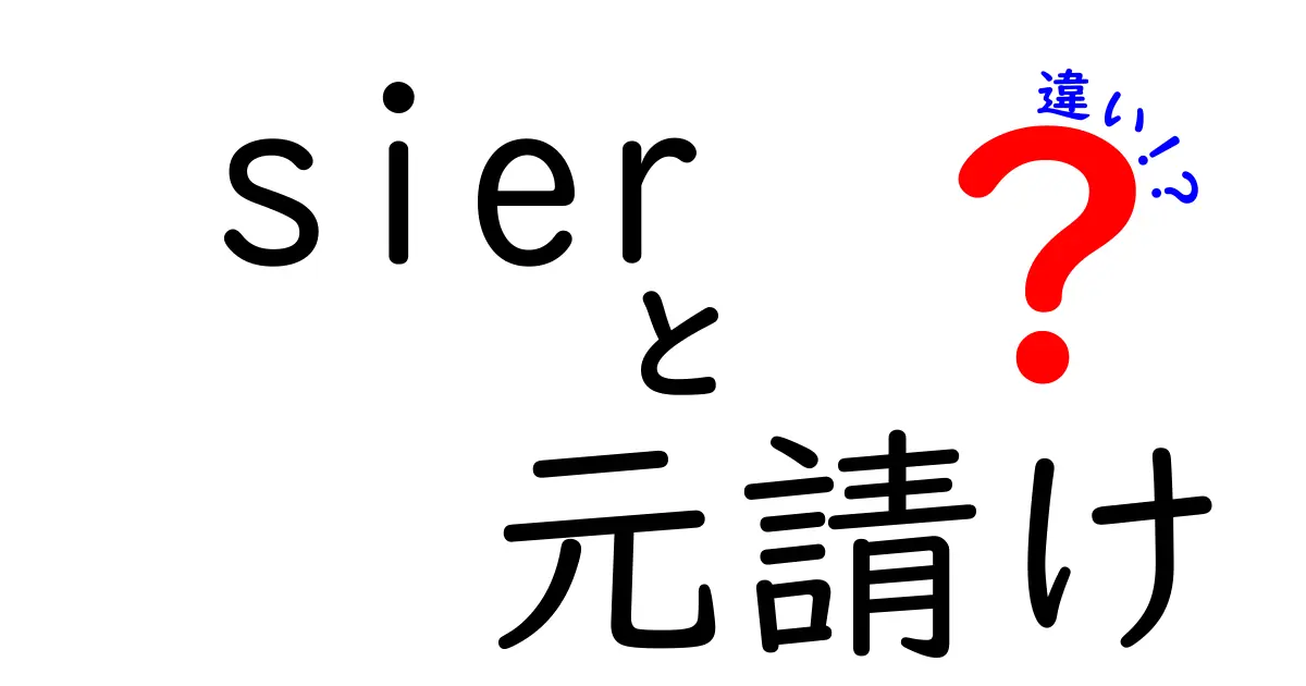 Sierと元請けの違いを徹底解説!責任範囲と契約の流れを中学生にもわかる図解で解説