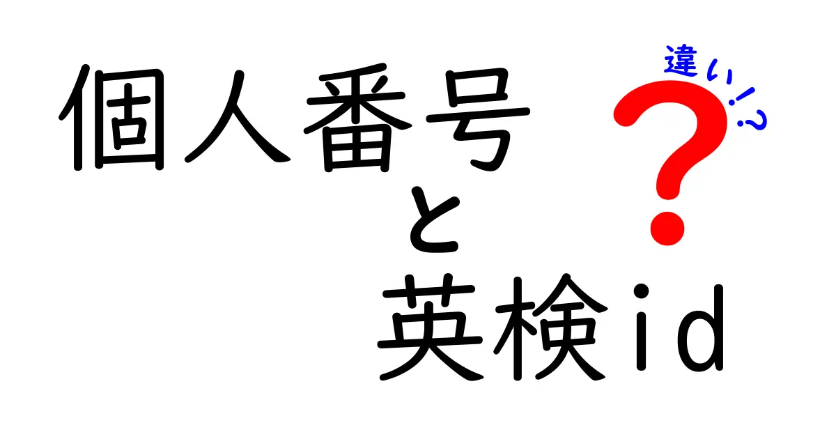 個人番号と英検idの違いを徹底解説:どちらを使うべきかをわかりやすく比較
