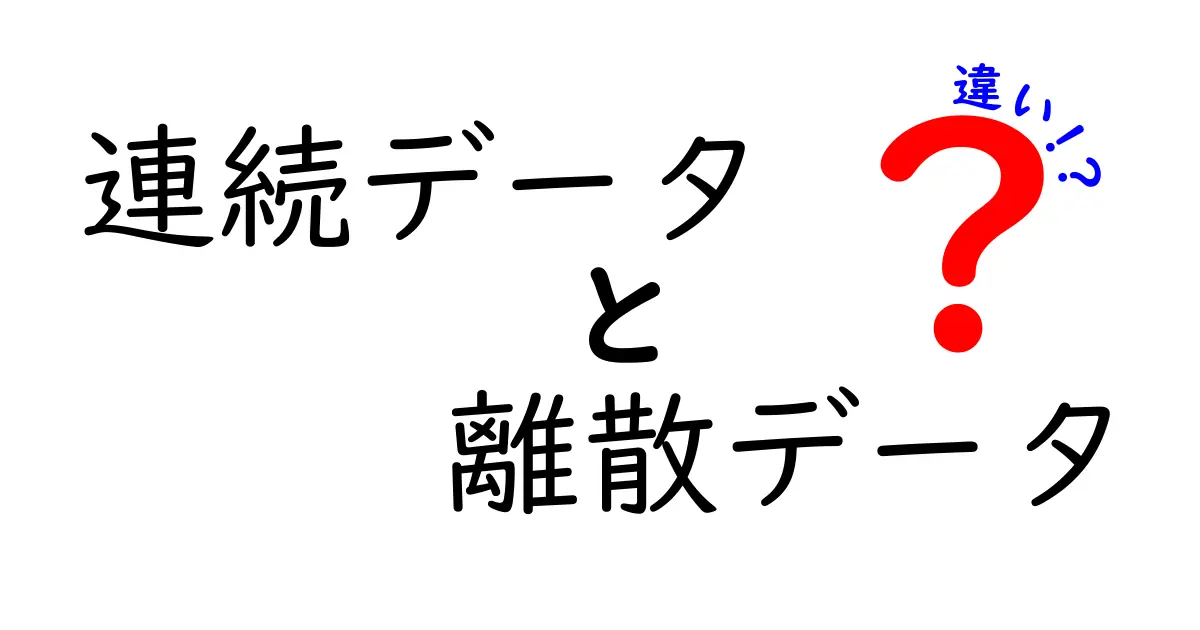 連続データと離散データの違いを徹底解説!中学生にもわかる実例つきの完全ガイド