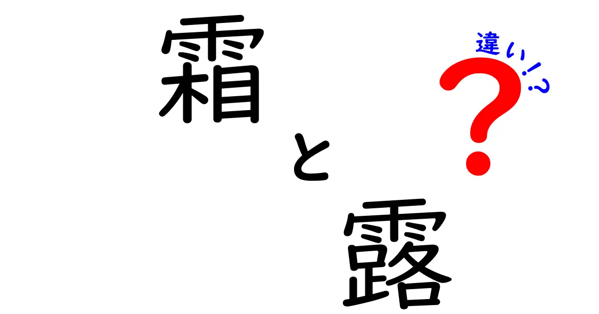 霜と露の違いを完全ガイド｜いつできるのか、なぜできるのかを中学生にもわかる言葉で解説