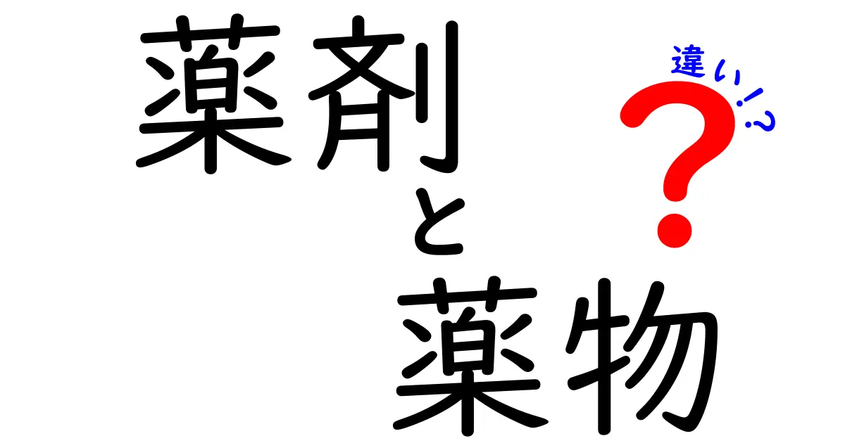 薬剤と薬物の違いを完全ガイド|専門用語と日常語の誤解を解く分かりやすい解説