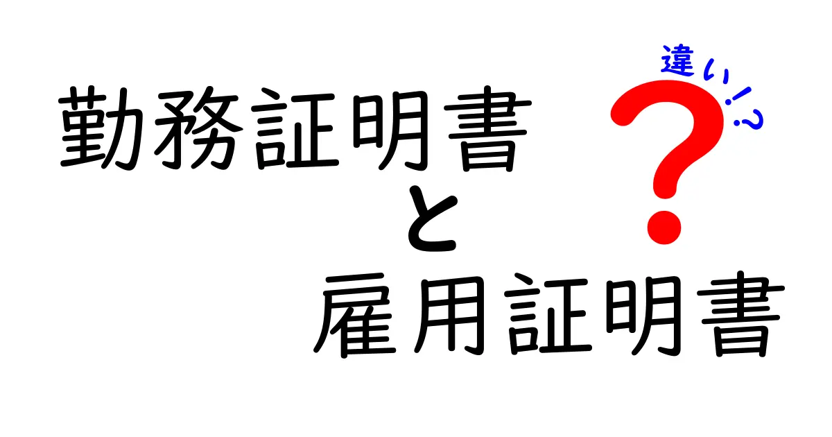 勤務証明書と雇用証明書の違いを徹底解説｜誰でもすぐ分かる基礎と使い分けのコツ