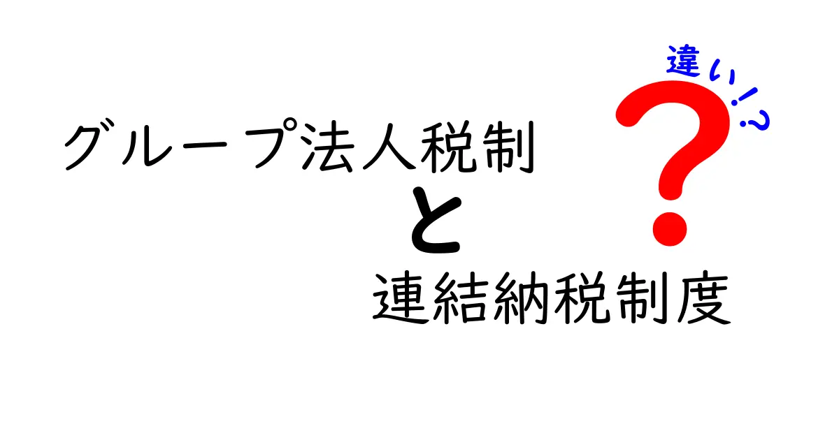 グループ法人税制と連結納税制度の違いを徹底解説｜中学生にも伝わる税制ガイド