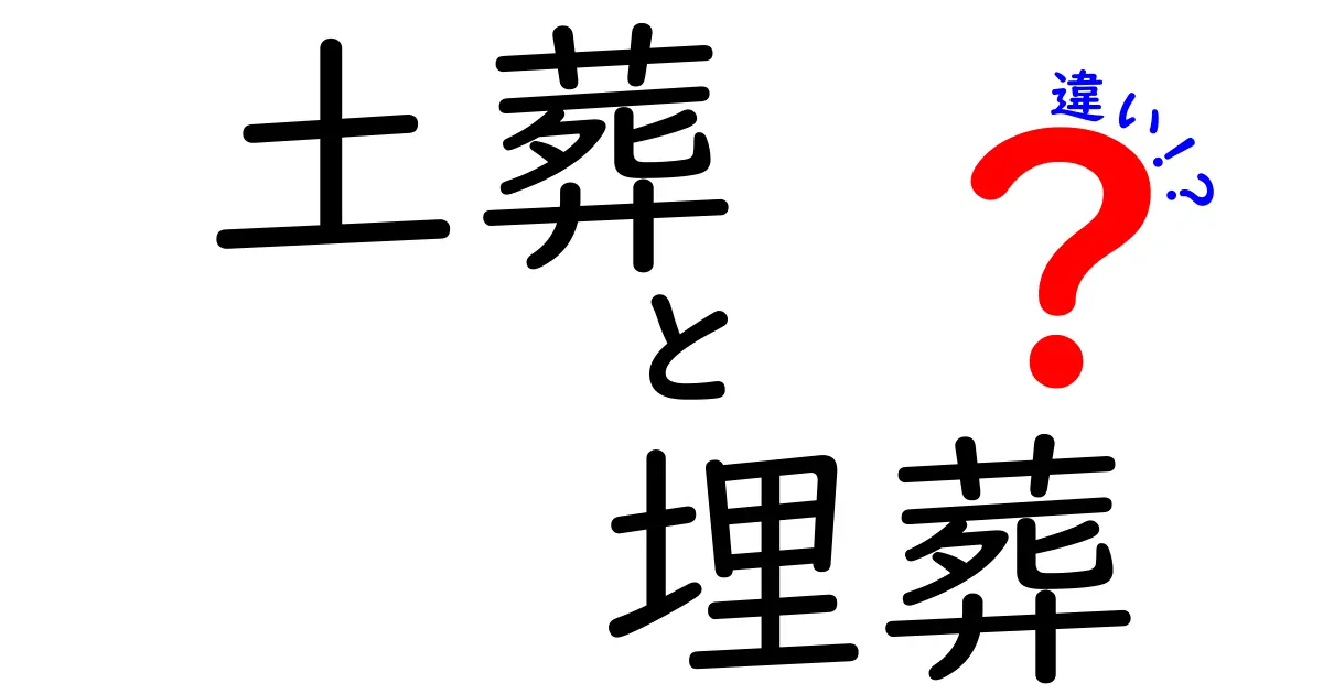 土葬と埋葬の違いをわかりやすく解説：宗教・文化・法制度・地域差まで徹底比較する入門ガイド