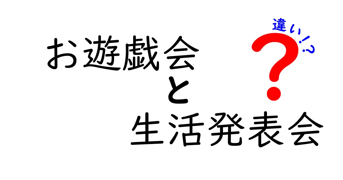 お遊戯会と生活発表会の違いを徹底解説|学校行事の意味と見分け方