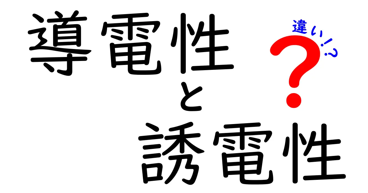 導電性と誘電性の違いをわかりやすく徹底解説!中学生にも伝わる図解付きガイド