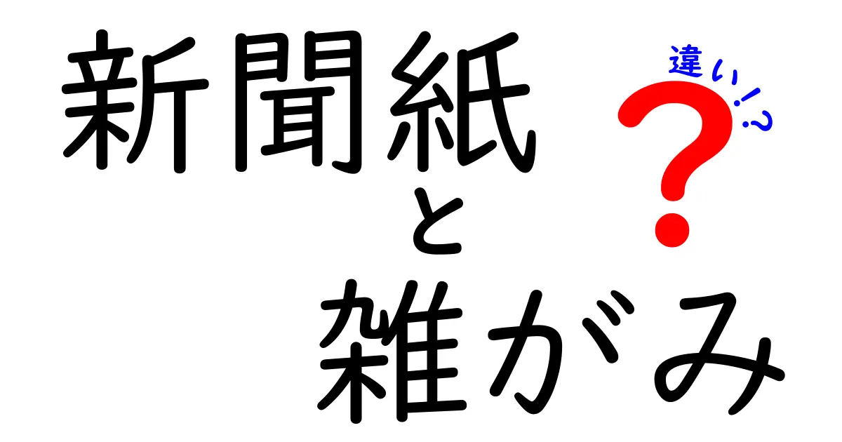 新聞紙と雑がみの違いを徹底解説！家庭の分別でリサイクルをもっと効率化するコツ
