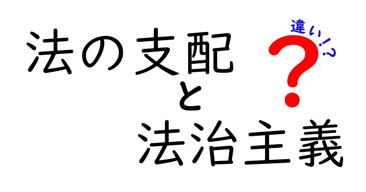 法の支配と法治主義の違いを中学生にもわかる徹底解説!今さら聞けないポイントを丁寧に解説