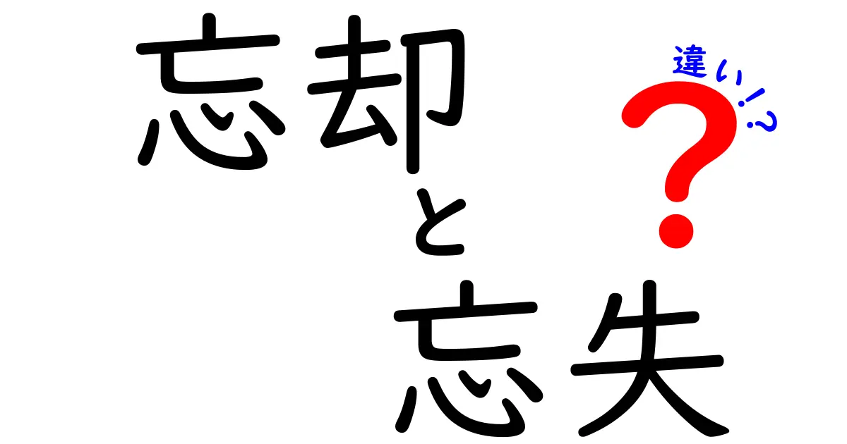 忘却と忘失の違いを徹底解説!意味・使い方・場面別の読み分け