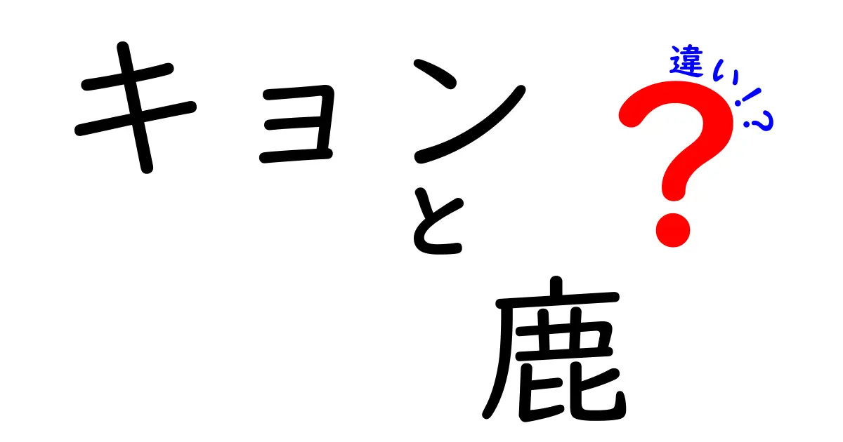 キョンと鹿の違いを徹底解説!小さな鹿「キョン」の正体と生態をわかりやすく紹介