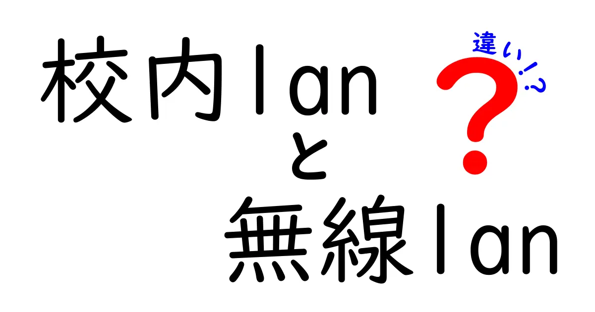 学校のネットワークをスッキリ理解!校内LANと無線LANの違いを徹底解説
