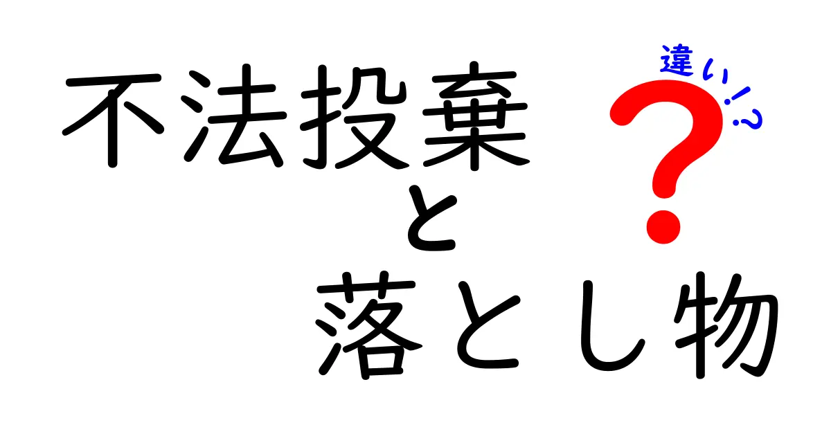 不法投棄・落とし物の違いを徹底解説！誰がどう対処するべきか中学生にもわかる解説