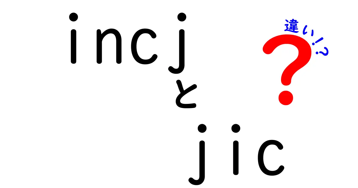 incjとjicの違いを徹底解説：incj jic 違いをわかりやすく理解する方法