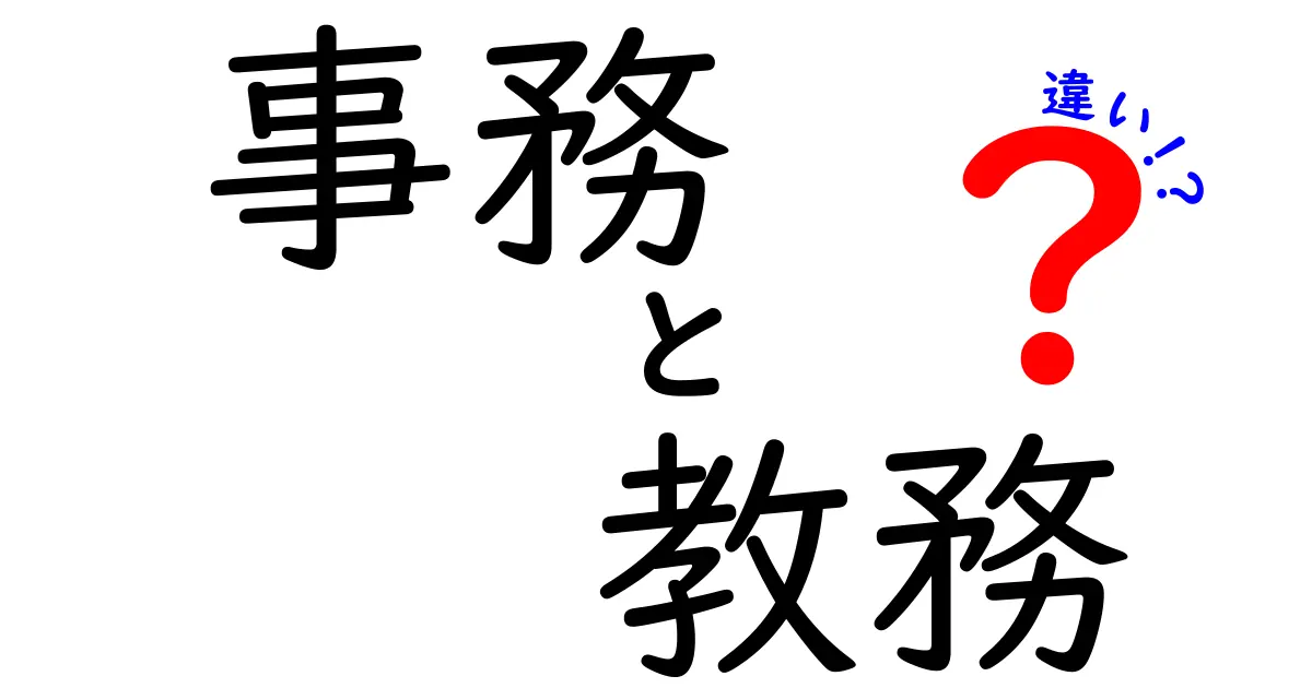 事務と教務の違いが一目でわかる！学校と職場で迷わない使い分けのポイント