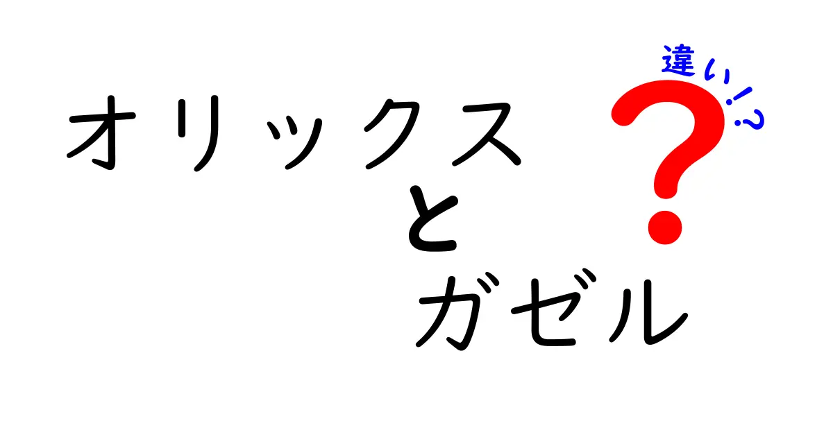 オリックスとガゼルの違いを徹底解説!企業名と動物名を間違えないための完全ガイド