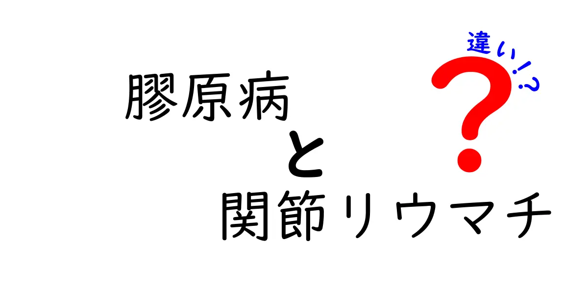 膠原病と関節リウマチの違いを徹底解説!見分け方と治療のポイントを中学生にもわかる言葉で