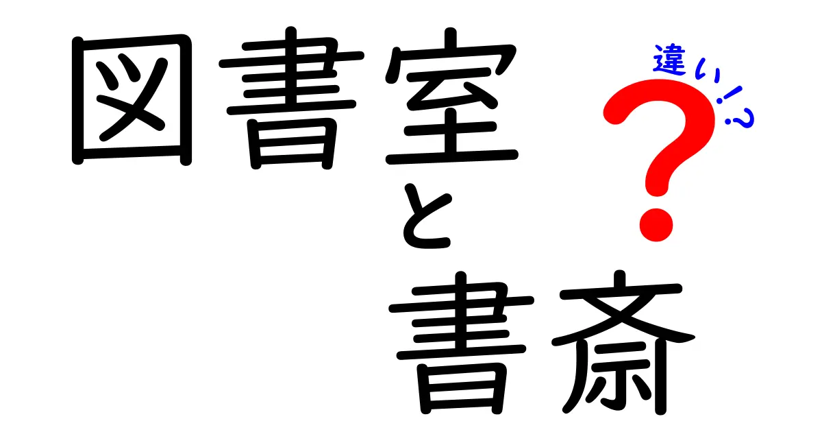 図書室と書斎の違いを徹底解説!あなたの学びに最適なのはどっち?