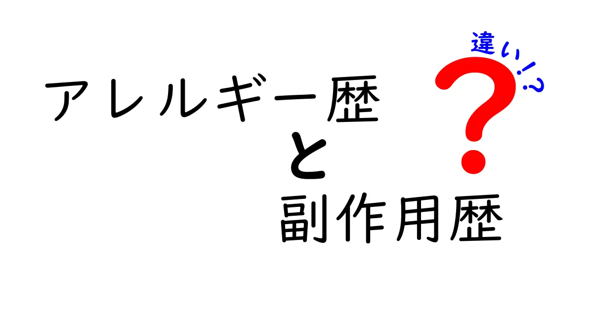 アレルギー歴と副作用歴の違いを正しく知るための徹底ガイド