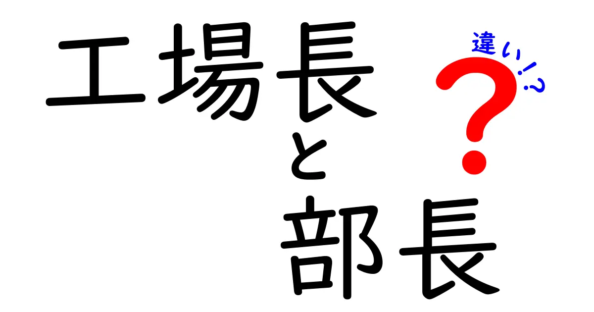 工場長と部長の違いがよくわかる!役割・権限・日常業務を徹底解説