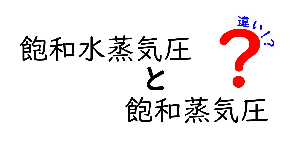 飽和水蒸気圧と飽和蒸気圧の違いを徹底解説|中学生にもわかる3つのポイントと日常の実例
