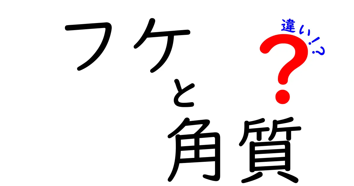 フケと角質の違いを徹底解説 見分け方と正しいケアのポイント