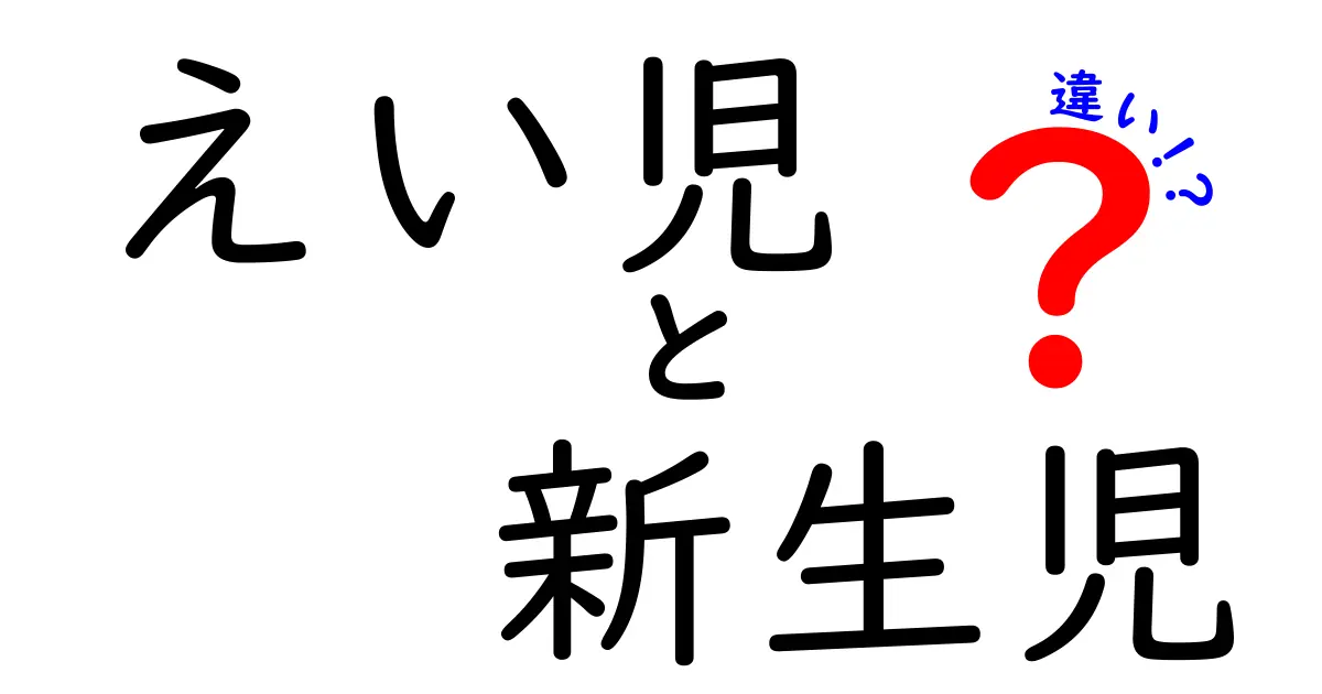 えい児と新生児の違いを徹底解説！よくある誤解を正しく理解する3つのポイント