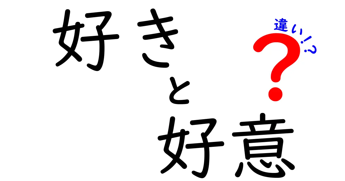 好きと好意の違いを徹底解説！中学生にも分かる使い分けのコツと具体例