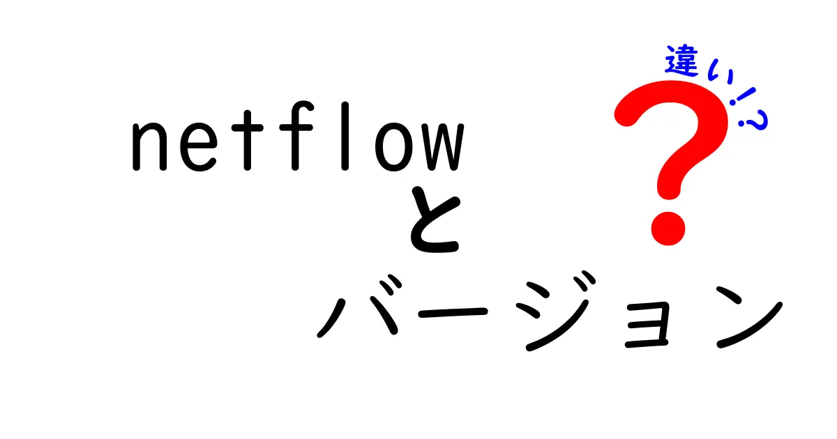 NetFlow バージョンの違いをわかりやすく解説｜v5/v9/IPFIX のポイントを押さえる