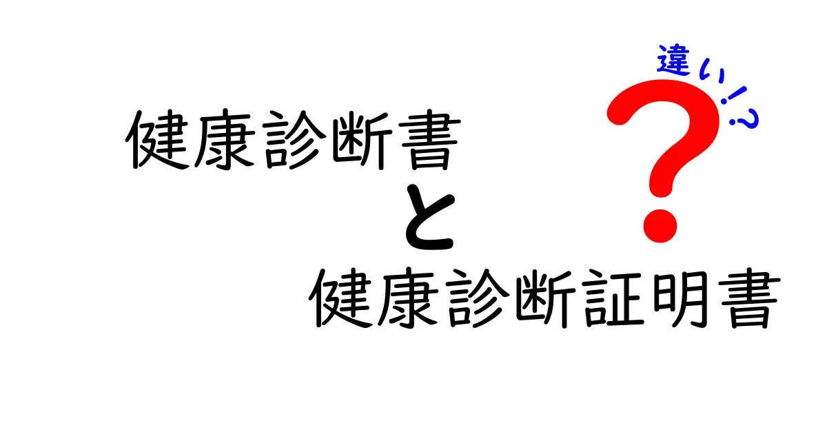 健康診断書と健康診断証明書の違いを知ろう：使い道別のポイントをわかりやすく解説