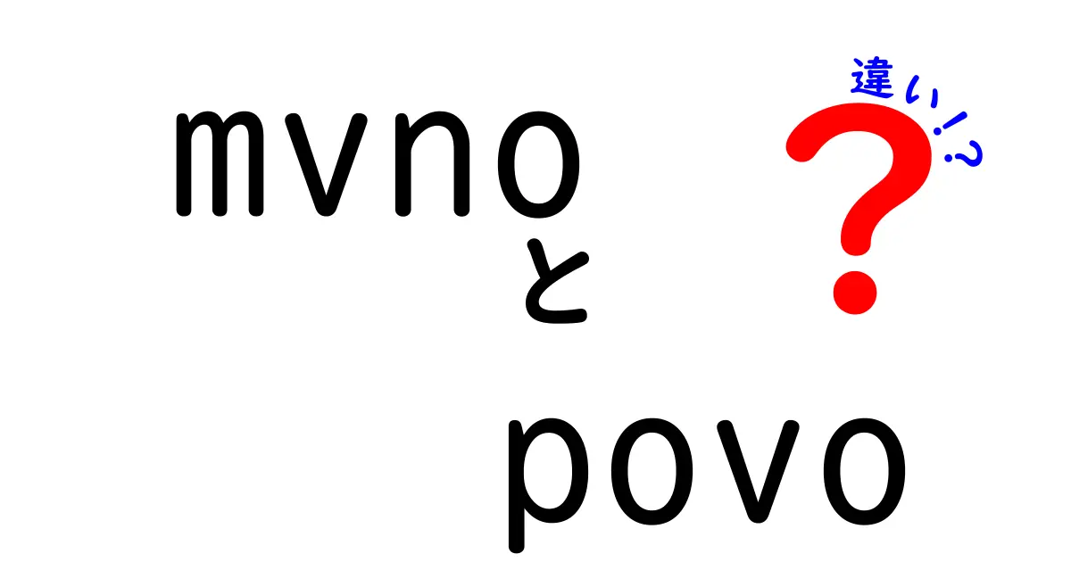 mvno povo 違いを徹底解説!初心者にも分かる選び方とポイント