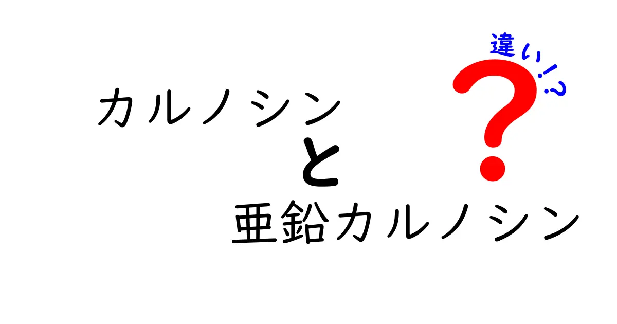 カルノシンと亜鉛カルノシンの違いを徹底解説:中学生にも分かるポイントと使い方