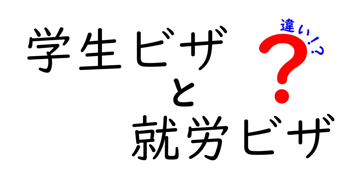 学生ビザと就労ビザの違いを徹底解説|申請のコツと実際の使い分け