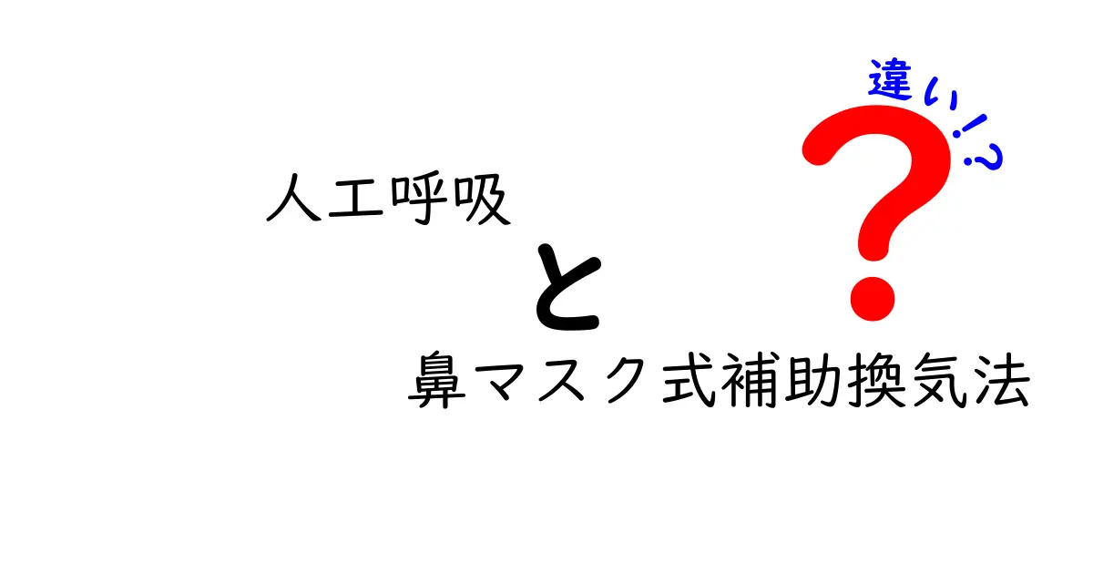 人工呼吸と鼻マスク式補助換気法の違いを中学生にもわかる徹底解説!