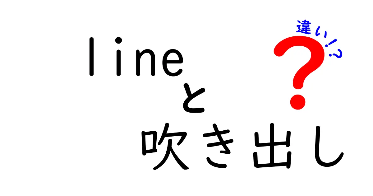 line 吹き出し 違いを徹底解説!LINEの吹き出しと漫画の吹き出しの違いって何?
