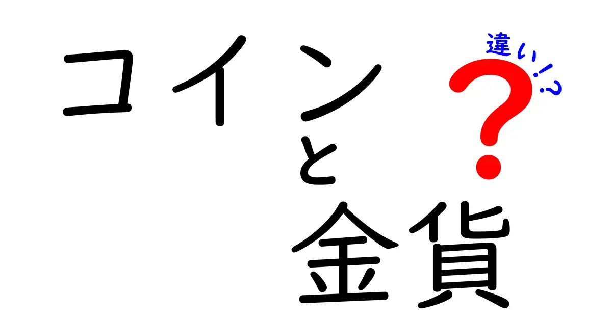 コインと金貨の違いを徹底解説|初心者でも分かる見分け方と賢い使い方