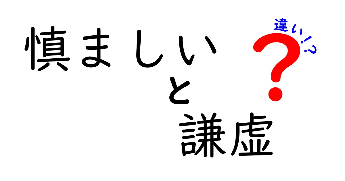慎ましいと謙虚の違いを正しく使い分ける完全ガイド｜中学生にも伝わる言い換えのコツ