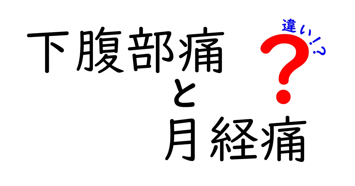 下腹部痛と月経痛の違いを徹底解説!痛みの原因と自分でできる対処法をわかりやすく解説