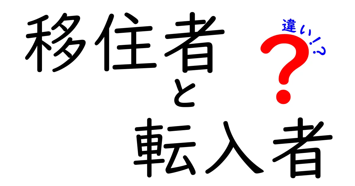 移住者と転入者の違いとは?地域移動の実務と暮らしの差をわかりやすく解説
