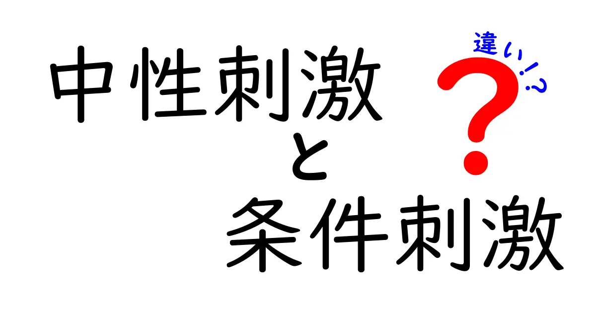 中性刺激と条件刺激の違いをわかりやすく解説!中学生にも伝わる実例付きガイド