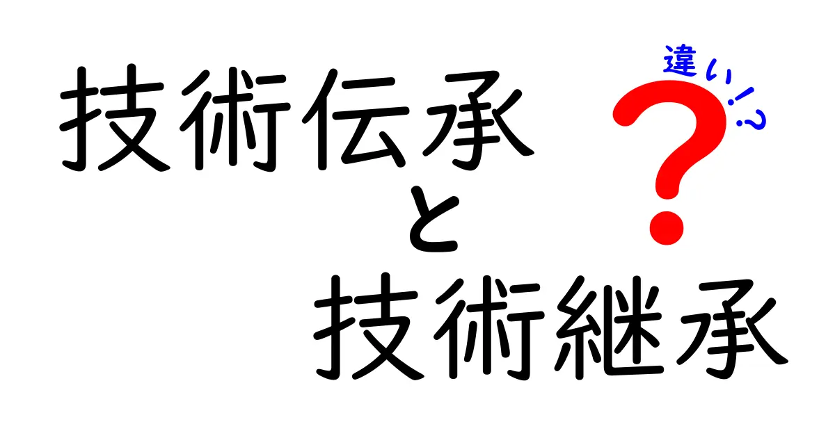 技術伝承と技術継承の違いを徹底解説!現場で使える3つのポイント